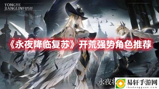 永夜降临复苏开荒强势角色推荐