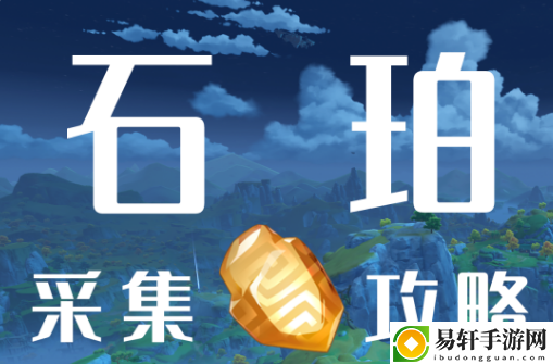 原神石珀采集位置：高效完成任务全攻略