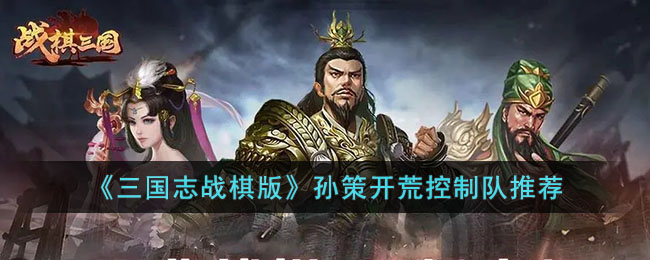 三国志战棋版孙策开荒控制队推荐