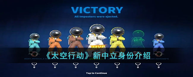太空行动新中立身份介绍