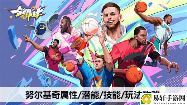 全明星街球派对努尔基奇属性/潜能/技能/玩法攻略：地形利用大师，化险为夷逆转乾坤