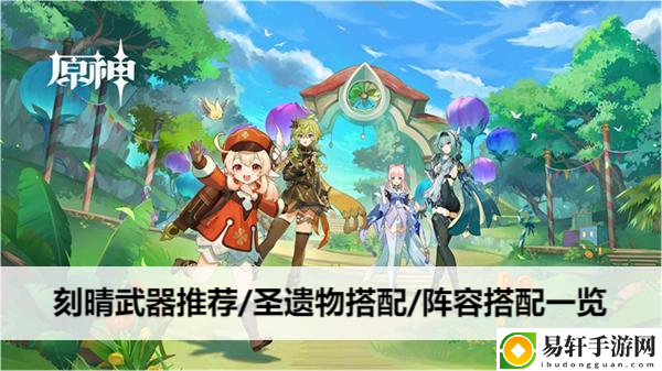 原神刻晴武器推荐/圣遗物搭配/阵容搭配一览：副本掉落装备推荐