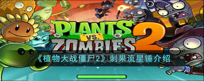植物大战僵尸2刺果流星锤介绍