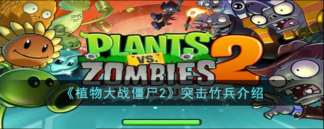 植物大战僵尸2突击竹兵介绍
