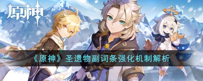 原神圣遗物副词条强化机制解析
