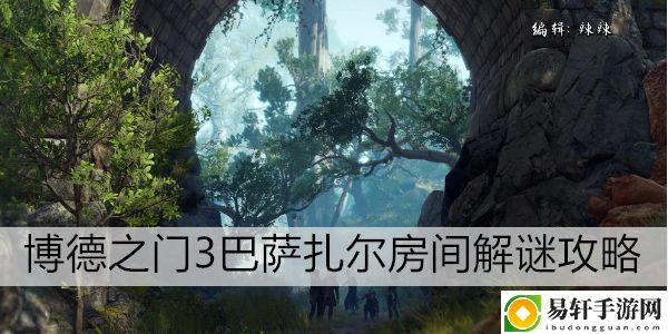 博德之门3巴萨扎尔房间解谜攻略：副本速通路线分析