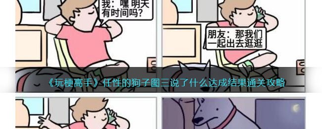 玩梗高手任性的狗子图三说了什么达成结果通关攻略