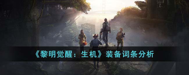 黎明觉醒：生机装备词条分析