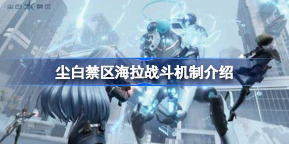 尘白禁区海拉战斗机制是什么 完美通关全解析