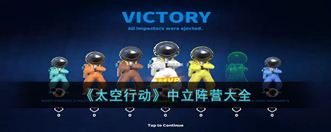 太空行动中立阵营大全