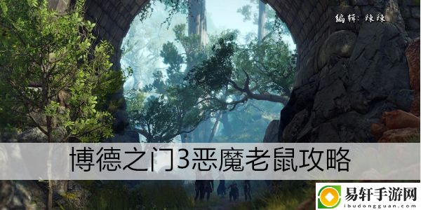博德之门3恶魔老鼠攻略：攻略教你应对困境