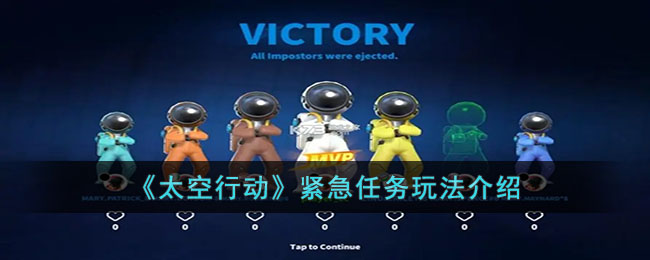 太空行动紧急任务玩法介绍