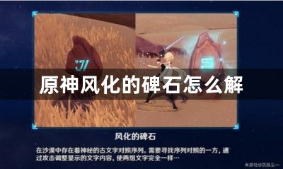 原神风化的碑石怎么解 怪物属性分析与击杀技巧