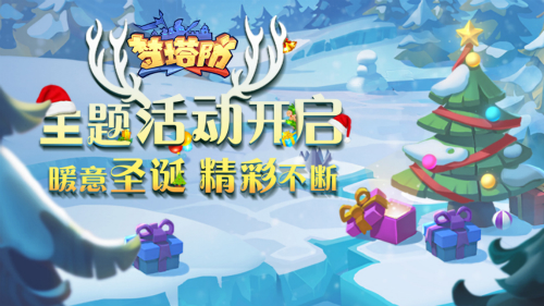 梦塔防手游主题活动开启：暖意圣诞精彩不断