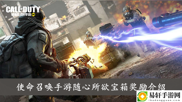 使命召唤手游随心所欲宝箱奖励内容一览