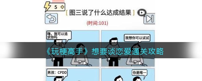 玩梗高手想要谈恋爱通关攻略