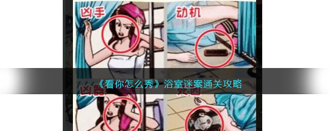 看你怎么秀浴室迷案通关攻略 技能加点策略分析