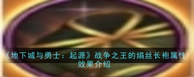地下城与勇士：起源战争之王的绢丝长袍属性效果介绍