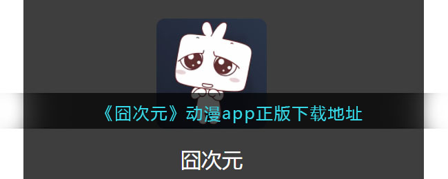 囧次元动漫app正版下载地址