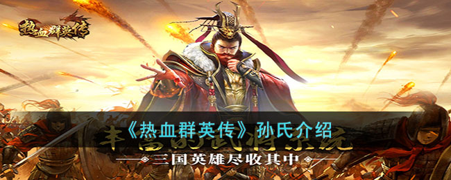 热血群英传孙氏介绍