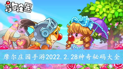 摩尔庄园手游2022.2.28神奇秘码大全