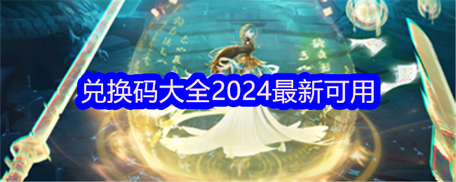凡人修仙传人界篇兑换码大全2024最新可用