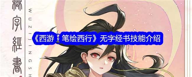 西游：笔绘西行无字经书技能介绍