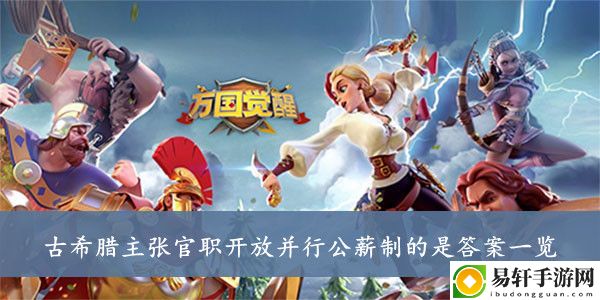 万国觉醒古希腊主张官职开放并行公薪制的是答案一览
