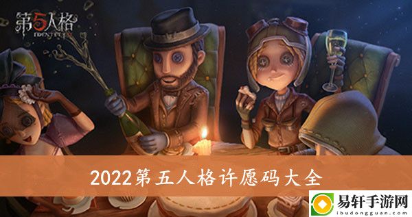 2022第五人格许愿码大全