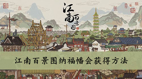 江南百景图纳福幡会获得方法