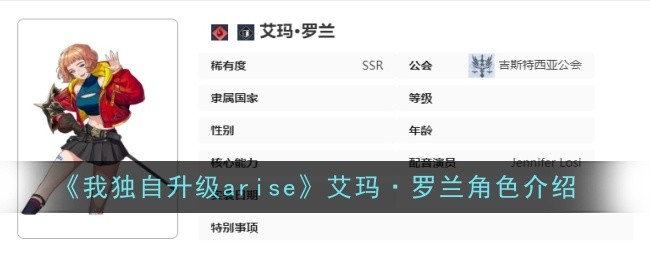 我独自升级arise艾玛·罗兰角色介绍
