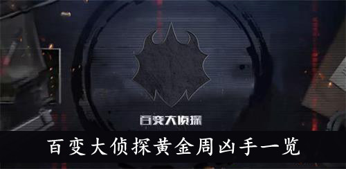 百变大侦探黄金周凶手一览