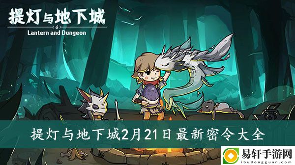 提灯与地下城2月21日最新密令大全