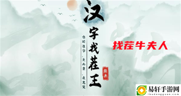 汉字找茬王找茬牛夫人攻略 攻略助你快速成长