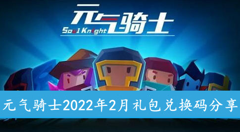 元气骑士2022年2月礼包兑换码分享