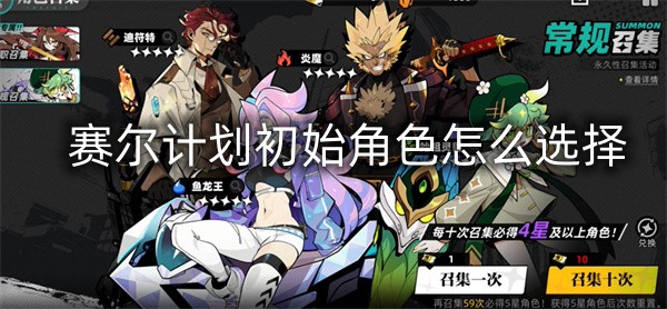 赛尔计划初始角色怎么选择 稀有装备掉落方法