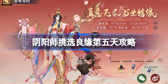 阴阳师挑选良缘第五天怎么过 稀有道具的获取途径