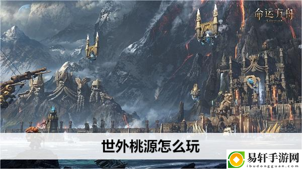 命运方舟世外桃源怎么玩：获取额外的奖励和惊喜