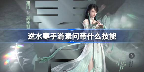 逆水寒手游素问带什么技能 神秘装备制作流程