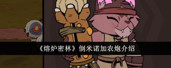 熔炉密林倒米诺加农炮介绍