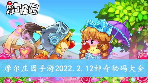 摩尔庄园手游2022.2.12神奇秘码大全