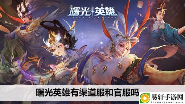 曙光英雄有渠道服和官服吗：攻略明确升级目标