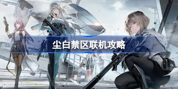 尘白禁区可以联机吗 稀有称号获取方法