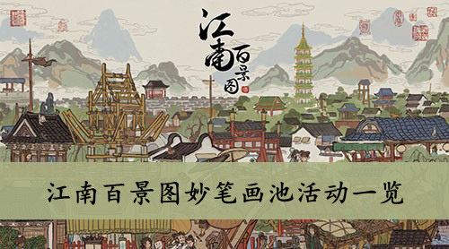 江南百景图妙笔画池活动一览
