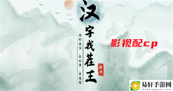汉字找茬王影视配cp攻略 攻略助你技能升级
