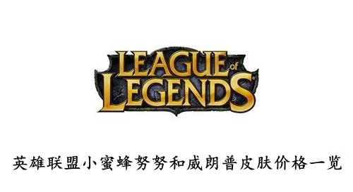 英雄联盟小蜜蜂努努和威朗普皮肤价格一览