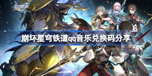崩坏星穹铁道qq音乐兑换码是多少 世界PVP胜利秘诀