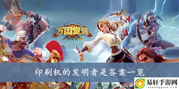 万国觉醒印刷机的发明者是答案一览