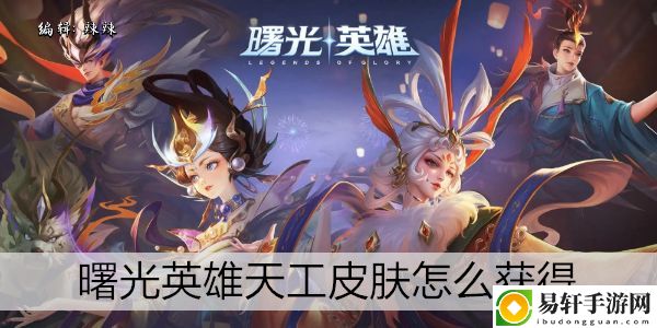 曙光英雄天工皮肤怎么获得：抵挡敌人进攻