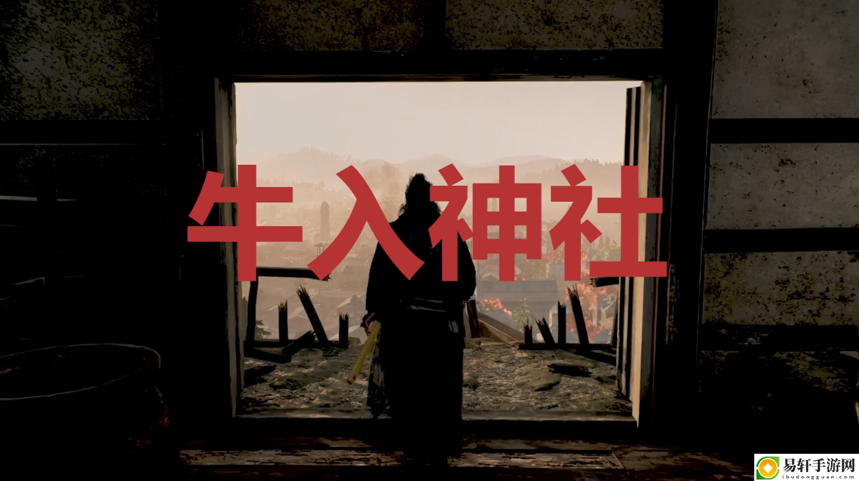 浪人崛起牛入神社在哪里